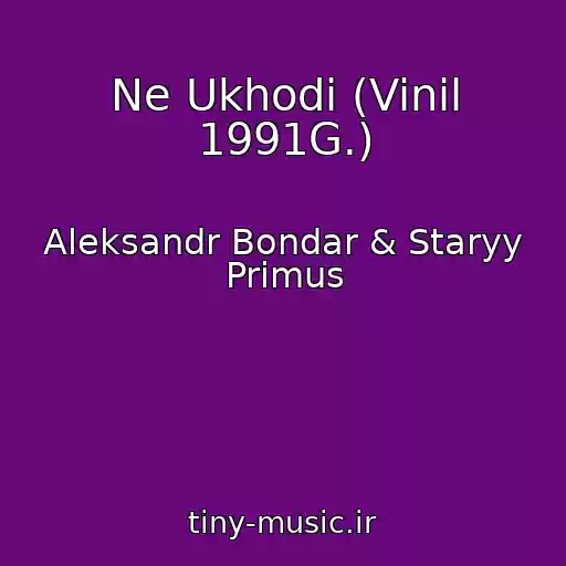 کاور آهنگ Ne Ukhodi (Vinil 1991G.) از Aleksandr Bondar & Staryy Primus
