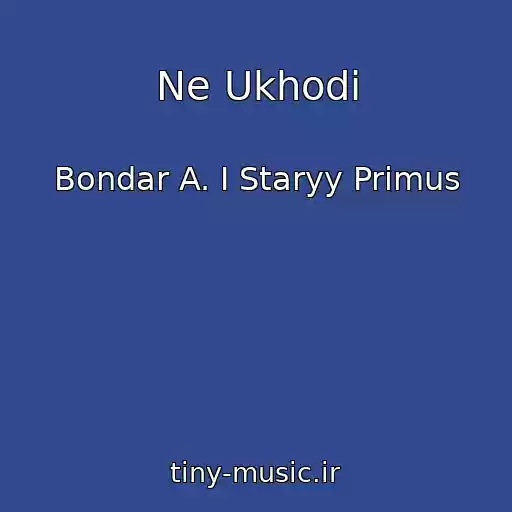 کاور آهنگ Ne Ukhodi از Bondar A. I Staryy Primus