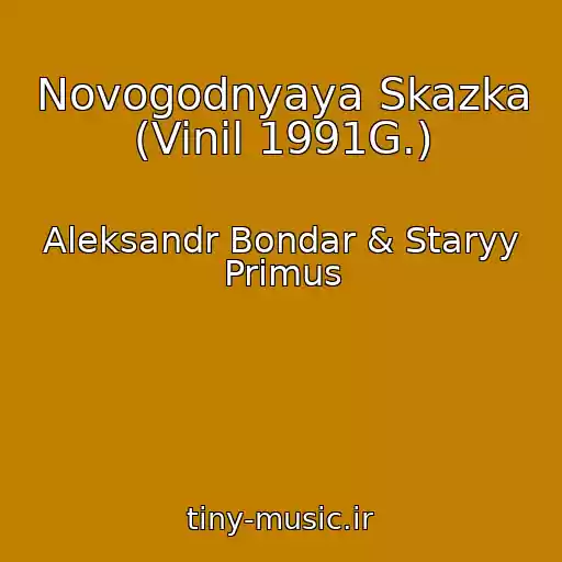 کاور آهنگ Novogodnyaya Skazka (Vinil 1991G.) از Aleksandr Bondar & Staryy Primus