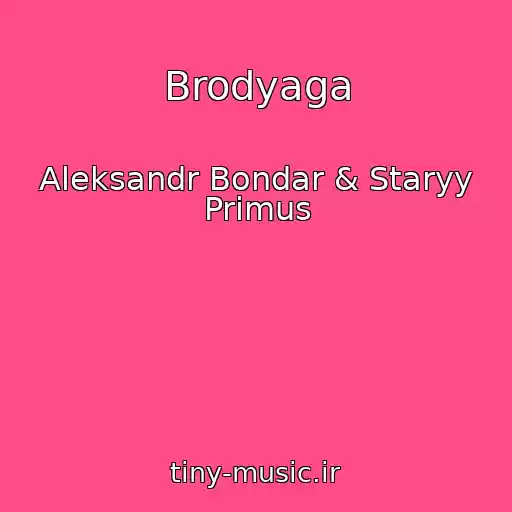 کاور آهنگ Brodyaga از Aleksandr Bondar & Staryy Primus