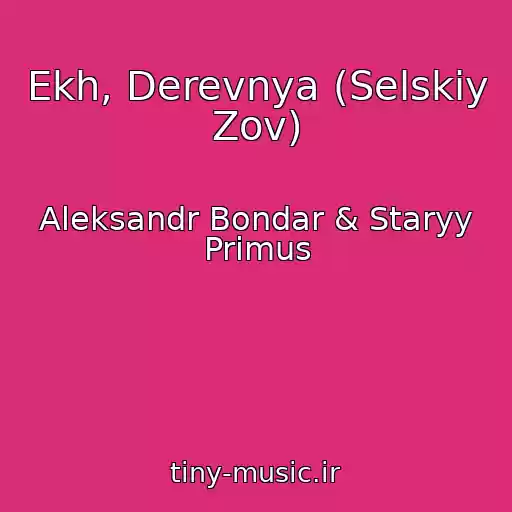 کاور آهنگ Ekh, Derevnya (Selskiy Zov) از Aleksandr Bondar & Staryy Primus