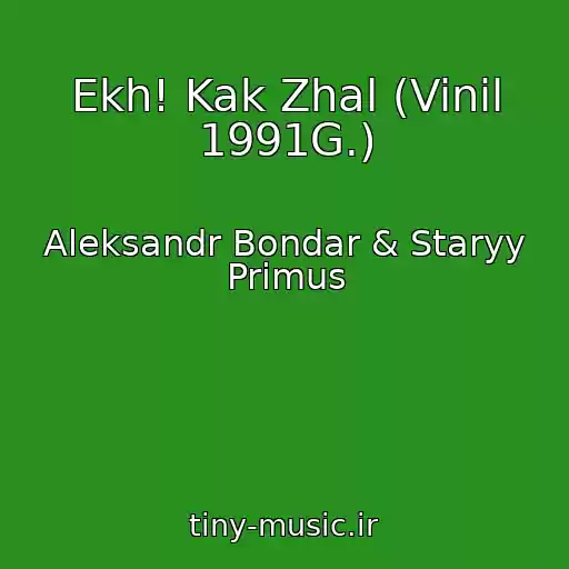 کاور آهنگ Ekh! Kak Zhal (Vinil 1991G.) از Aleksandr Bondar & Staryy Primus
