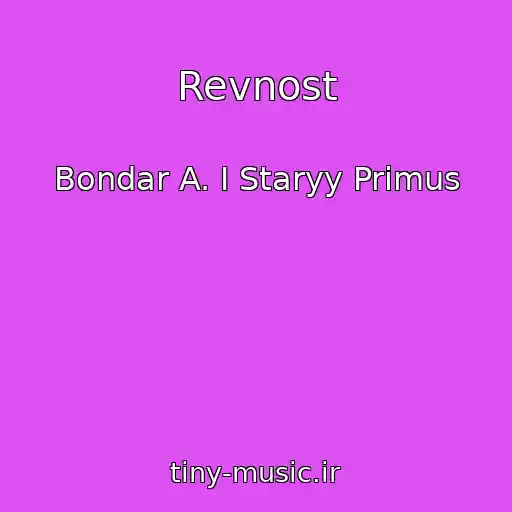 کاور آهنگ Revnost از Bondar A. I Staryy Primus
