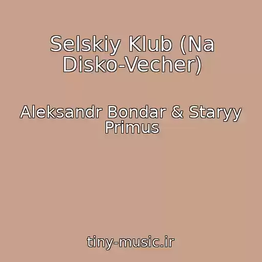 کاور آهنگ Selskiy Klub (Na Disko-Vecher) از Aleksandr Bondar & Staryy Primus