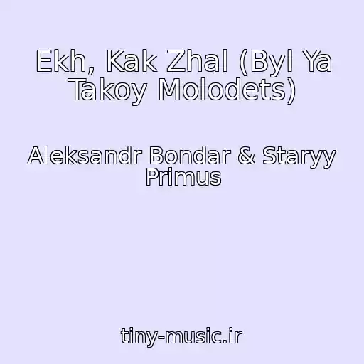 کاور آهنگ Ekh, Kak Zhal (Byl Ya Takoy Molodets) از Aleksandr Bondar & Staryy Primus