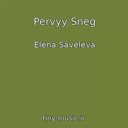 کاور آهنگ Pervyy Sneg از Elena Saveleva