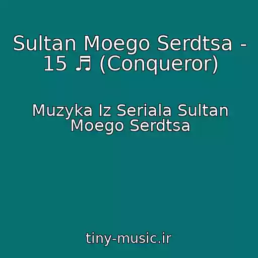 کاور آهنگ Sultan Moego Serdtsa - 15 ♬ (Conqueror) از Muzyka Iz Seriala Sultan Moego Serdtsa