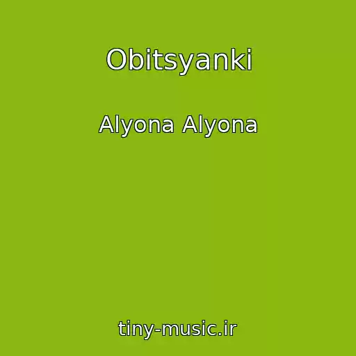کاور آهنگ Obіtsyanki از Alyona Alyona