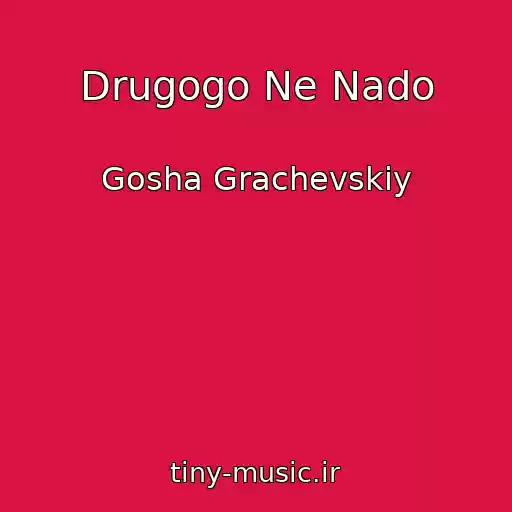کاور آهنگ Drugogo Ne Nado از Gosha Grachevskiy