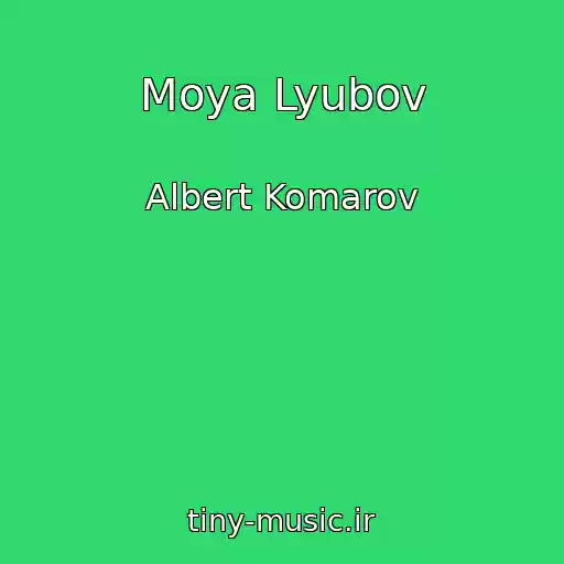 کاور آهنگ Moya Lyubov از Albert Komarov