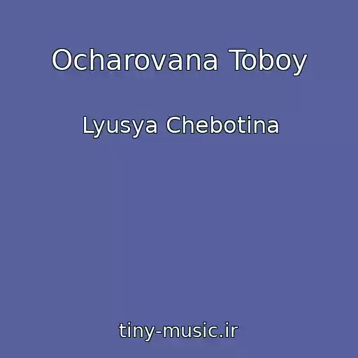 کاور آهنگ Ocharovana Toboy از Lyusya Chebotina