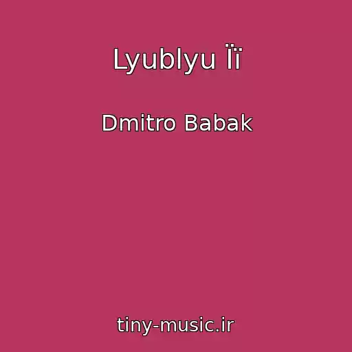 کاور آهنگ Lyublyu Її از Dmitro Babak