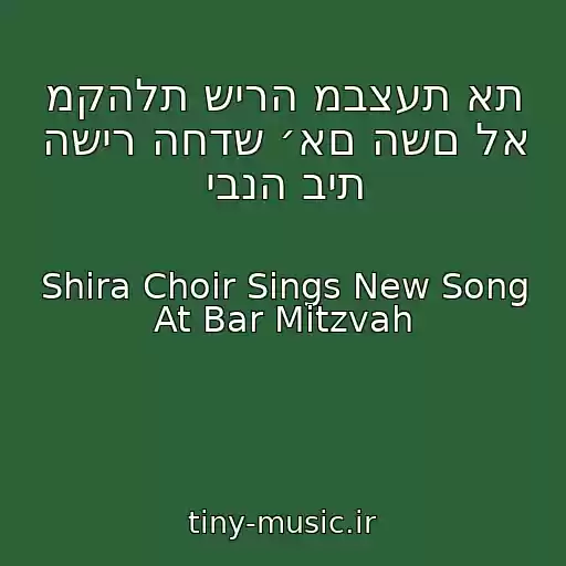 کاور آهنگ מקהלת שירה מבצעת את השיר החדש ׳אם השם לא יבנה בית از Shira Choir Sings New Song At Bar Mitzvah