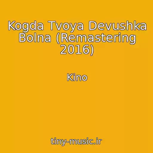 کاور آهنگ Kogda Tvoya Devushka Bolna (Remastering 2016) از Kino