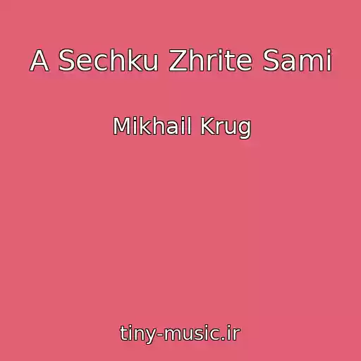 کاور آهنگ A Sechku Zhrite Sami از Mikhail Krug