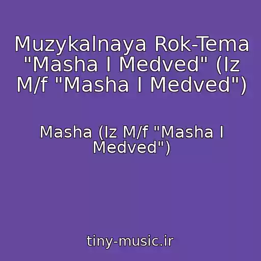 کاور آهنگ Muzykalnaya Rok-Tema "Masha I Medved" (Iz M/f "Masha I Medved") از Masha (Iz M/f "Masha I Medved")