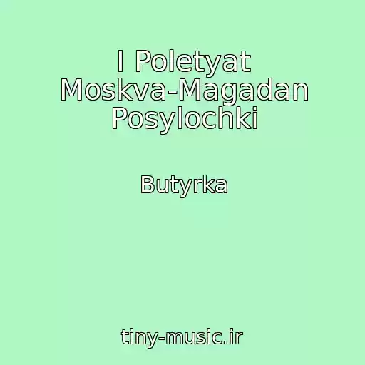 کاور آهنگ I Poletyat Moskva-Magadan Posylochki از Butyrka