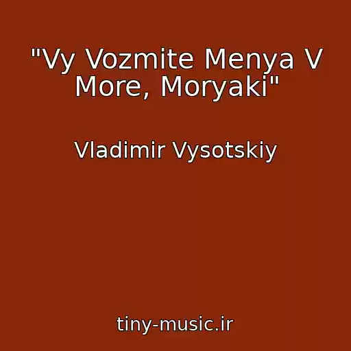 کاور آهنگ "Vy Vozmite Menya V More, Moryaki" از Vladimir Vysotskiy