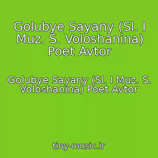 کاور آهنگ Golubye Sayany (Sl. I Muz. S. Voloshanina) Poet Avtor از Golubye Sayany (Sl. I Muz. S. Voloshanina) Poet Avtor