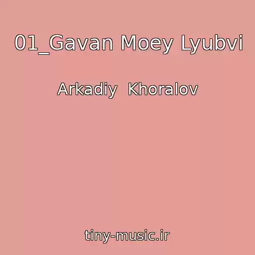 کاور آهنگ 01_Gavan Moey Lyubvi از Arkadiy  Khoralov