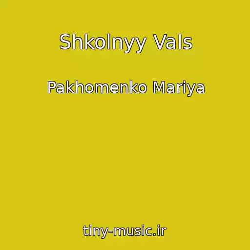 کاور آهنگ Shkolnyy Vals از Pakhomenko Mariya