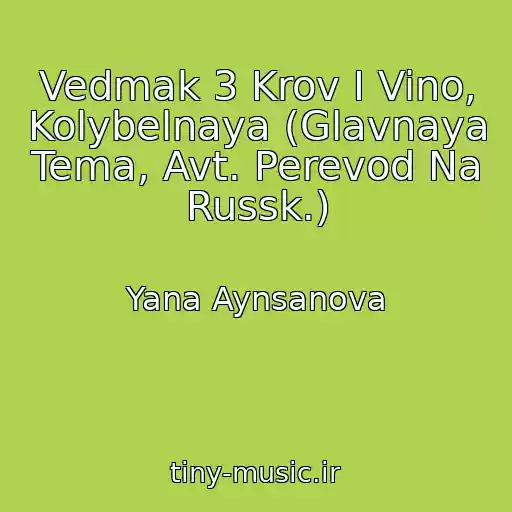 کاور آهنگ Vedmak 3 Krov I Vino, Kolybelnaya (Glavnaya Tema, Avt. Perevod Na Russk.) از Yana Aynsanova