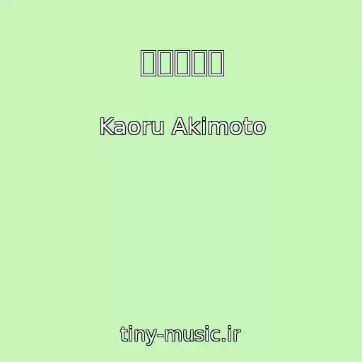 کاور آهنگ ナルシスト از Kaoru Akimoto