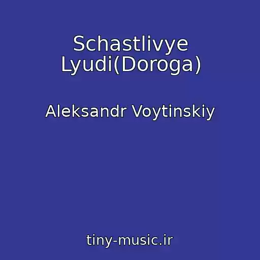 کاور آهنگ Schastlivye Lyudi(Doroga) از Aleksandr Voytinskiy