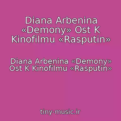 کاور آهنگ Diana Arbenina «Demony» Ost K Kinofilmu «Rasputin» از Diana Arbenina «Demony» Ost K Kinofilmu «Rasputin»