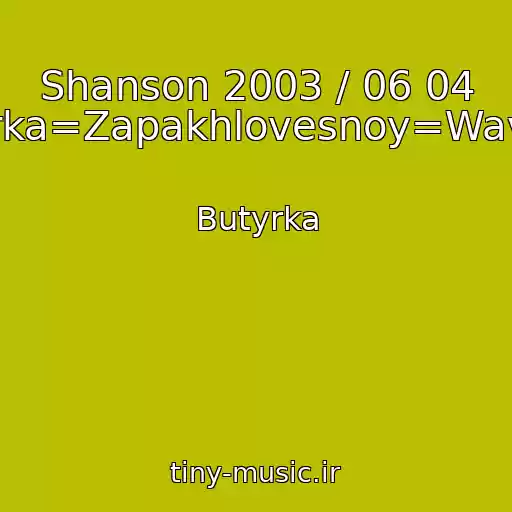 کاور آهنگ Shanson 2003 / 06 04 Butyrka=Zapakhlovesnoy=Wav.wav از Butyrka