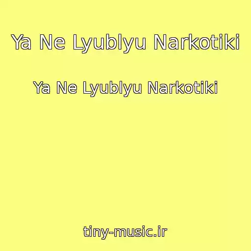 کاور آهنگ Ya Ne Lyublyu Narkotiki از Ya Ne Lyublyu Narkotiki