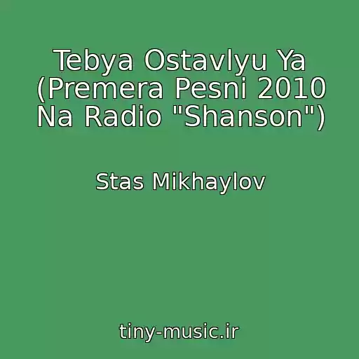 کاور آهنگ Tebya Ostavlyu Ya (Premera Pesni 2010 Na Radio "Shanson") از Stas Mikhaylov