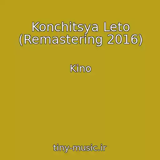 کاور آهنگ Konchitsya Leto (Remastering 2016) از Kino