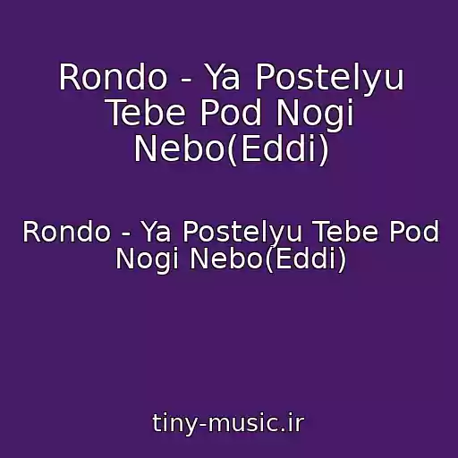 کاور آهنگ Rondo - Ya Postelyu Tebe Pod Nogi Nebo(Eddi) از Rondo - Ya Postelyu Tebe Pod Nogi Nebo(Eddi)