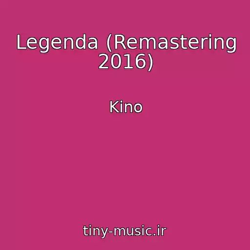کاور آهنگ Legenda (Remastering 2016) از Kino