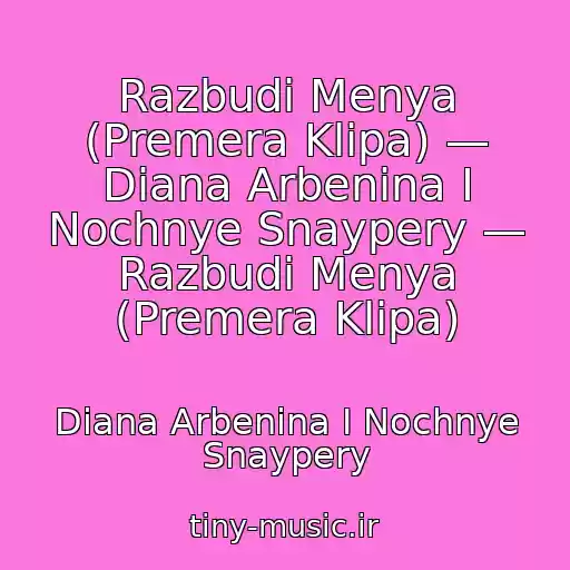 کاور آهنگ Razbudi Menya (Premera Klipa) — Diana Arbenina I Nochnye Snaypery — Razbudi Menya (Premera Klipa) از Diana Arbenina I Nochnye Snaypery