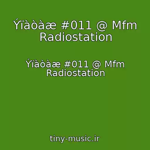 کاور آهنگ Ýïàòàæ #011 @ Mfm Radiostation از Ýïàòàæ #011 @ Mfm Radiostation