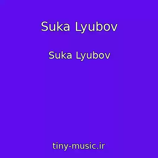 کاور آهنگ Suka Lyubov از Suka Lyubov