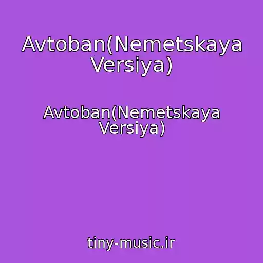 کاور آهنگ Avtoban(Nemetskaya Versiya) از Avtoban(Nemetskaya Versiya)