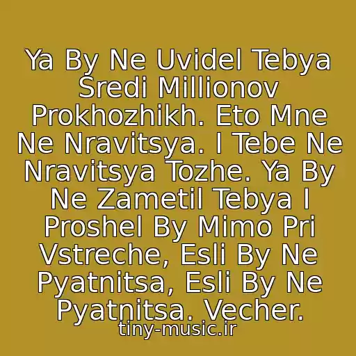 کاور آهنگ Ya By Ne Uvidel Tebya Sredi Millionov Prokhozhikh. Eto Mne Ne Nravitsya. I Tebe Ne Nravitsya Tozhe. Ya By Ne Zametil Tebya I Proshel By Mimo Pri Vstreche, Esli By Ne Pyatnitsa, Esli By Ne Pyatnitsa. Vecher. از Pyatnitsa