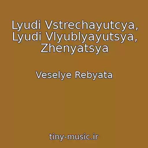 کاور آهنگ Lyudi Vstrechayutcya, Lyudi Vlyublyayutsya, Zhenyatsya از Veselye Rebyata