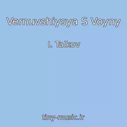 کاور آهنگ Vernuvshiysya S Voyny از I. Talkov