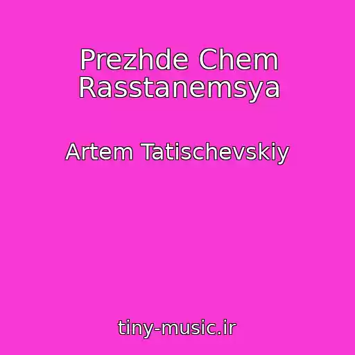 کاور آهنگ Prezhde Chem Rasstanemsya از Artem Tatischevskiy