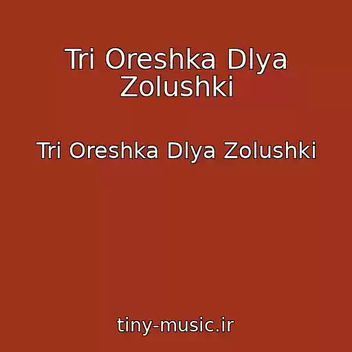 کاور آهنگ Tri Oreshka Dlya Zolushki از Tri Oreshka Dlya Zolushki