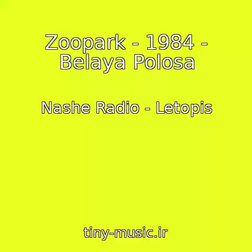 کاور آهنگ Zoopark - 1984 - Belaya Polosa از Nashe Radio - Letopis