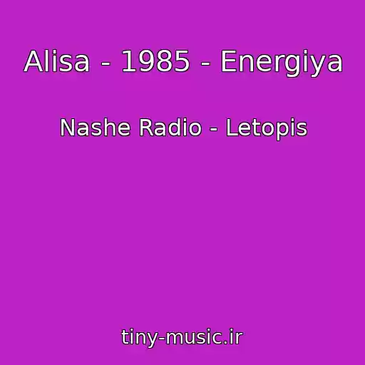 کاور آهنگ Alisa - 1985 - Energiya از Nashe Radio - Letopis