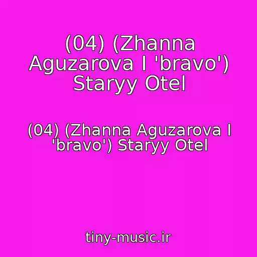 کاور آهنگ (04) (Zhanna Aguzarova I 'bravo') Staryy Otel از (04) (Zhanna Aguzarova I 'bravo') Staryy Otel