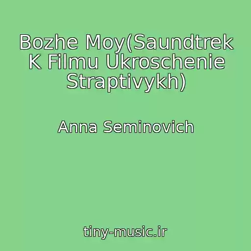 کاور آهنگ Bozhe Moy(Saundtrek K Filmu Ukroschenie Straptivykh) از Anna Seminovich