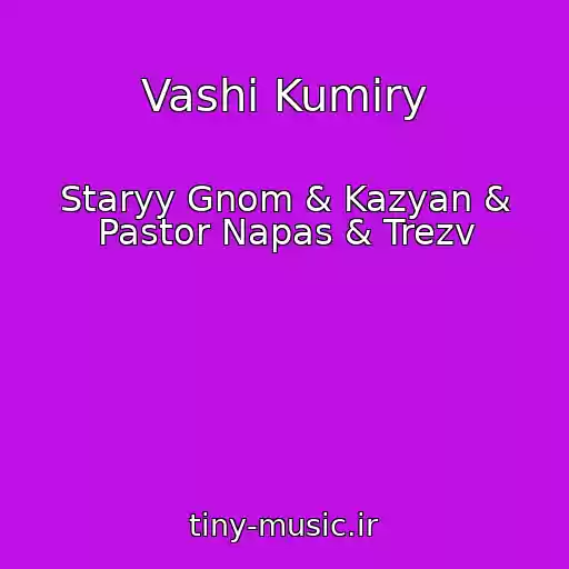 کاور آهنگ Vashi Kumiry از Staryy Gnom & Kazyan & Pastor Napas & Trezv