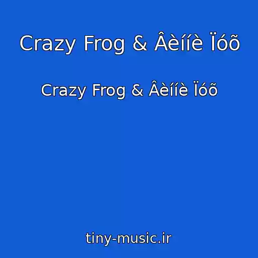 کاور آهنگ Crazy Frog & Âèííè Ïóõ از Crazy Frog & Âèííè Ïóõ